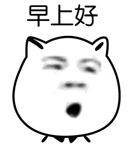 早！爱装的朋友们看过来这套表情包