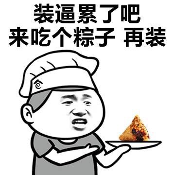 金馆长版「装累了就吃粽子」表情包来啦