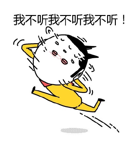 聊天斗图必备！这套“我不听我不听”表情包太好用了