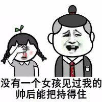 姓帅又年长？这个梗表情包直接让你被叫帅哥