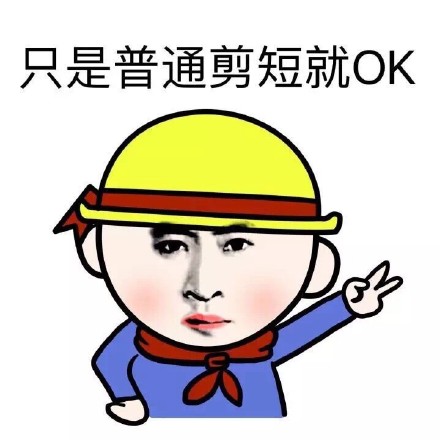 剪头发主题搞笑表情包合集来了