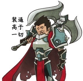 金馆长装逼表情包合集：装逼高于一切（LOL）