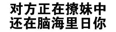 文字表情表情包分享 斗图又有新素材啦