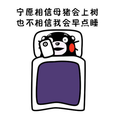 熬夜党狂喜！这套熊本熊表情包精准吐槽“躺床上却睡不着”