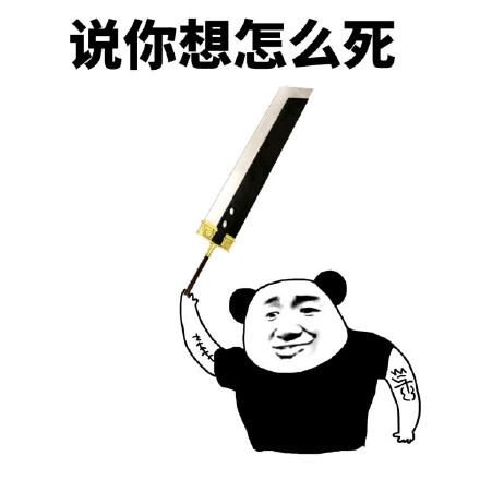 熊猫金馆长版“听说你们要打架”表情包来啦