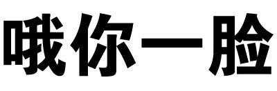 绝交5分钟文字表情包合集
