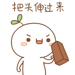 快把脑袋伸过来！这套斗图表情包火了