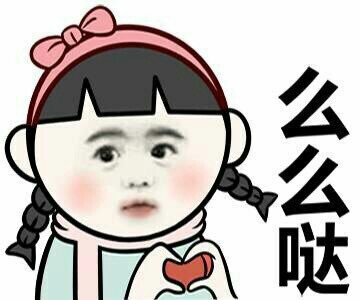 小学生专属么么哒表情包合集