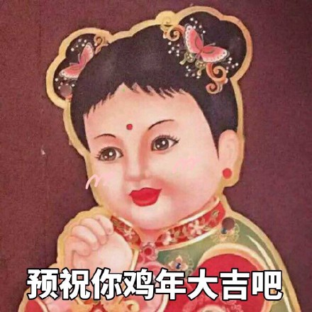拜年表情包来啦！提前祝大家鸡年大吉