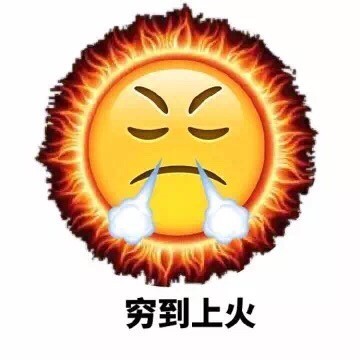 月底穷到喊“亚麻跌”的表情包火了
