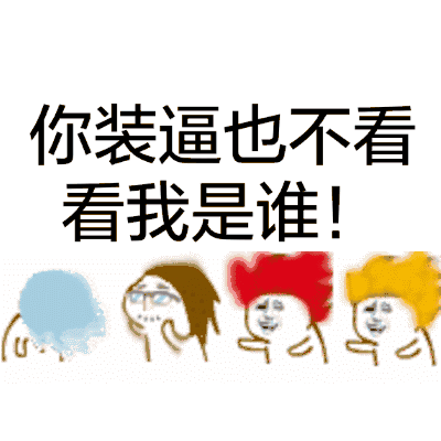 520专属搞怪表情包出炉！和基友一起甩头狂欢