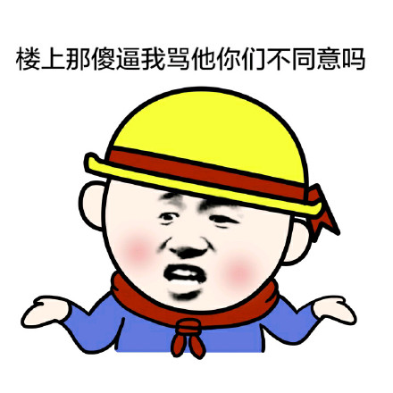 “真是放荡 老脸一红”金馆长表情包合集来啦