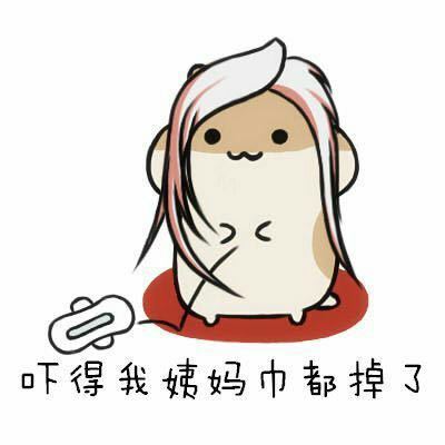 吓得我系列仓鼠管家表情包合集