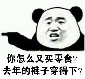 过年翻出去年的裤子？这套金馆长熊猫表情包帮你吐槽