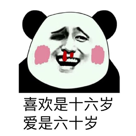 熊猫人版爱与喜欢区别表情包合集