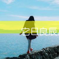 女生带字面朝大海的头像合集来啦 56款好看的女生头像整理好了