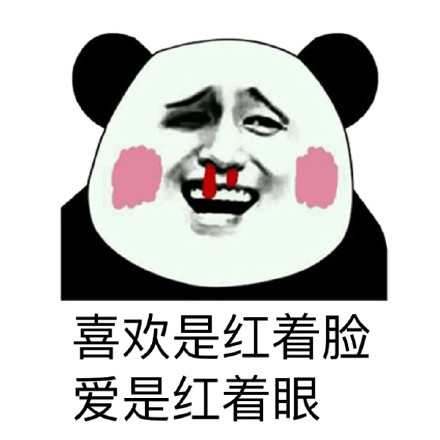 熊猫人版爱与喜欢区别表情包合集