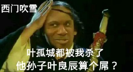 叶孤城被我杀了 他孙子叶良辰算什么东西？