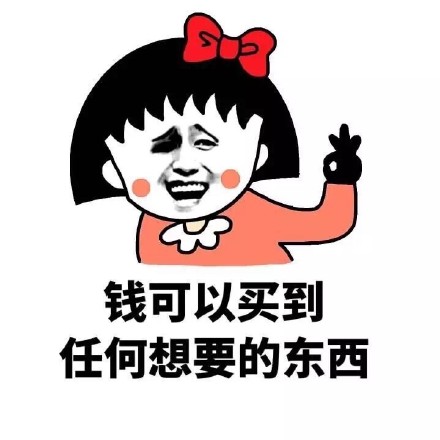 我曾经以为钱能买到友谊和爱情，直到长大后才懂这回事
