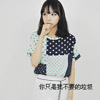 女生带字格子衫头像合集 38张高清带字女生格子衫头像图