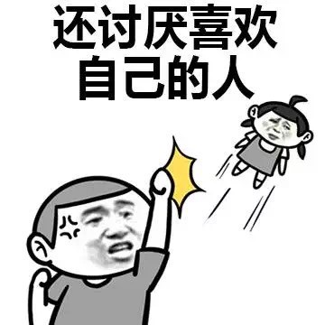 表面光鲜实际单身？这套表情包说出了很多人的心声