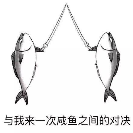 这套“吃老子双咸鱼炮”表情包火了！自带咸鱼梗的搞笑斗图素材来了