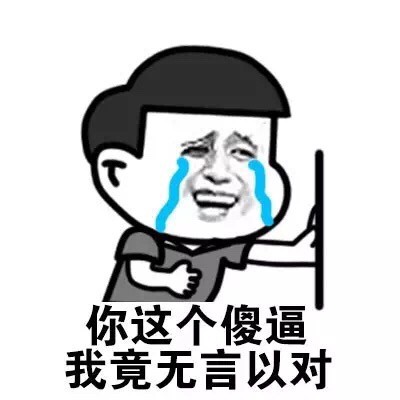 聊天斗图新素材！“听说你喜欢我？”系列搞怪表情包来啦
