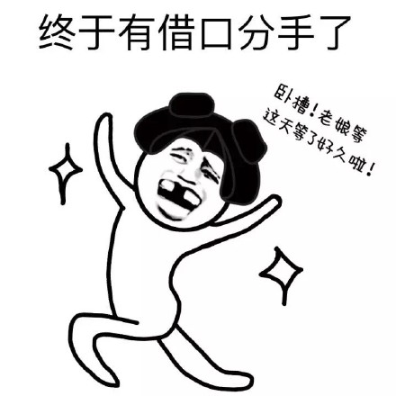 吐槽男友必备！这套表情包让你把眼瞎经历全说出来
