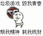 吐槽游戏上头？这套“垃圾游戏毁我青春”表情包火了