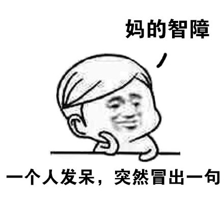 “妈的智障”表情包合集 网友斗图常备吐槽表情