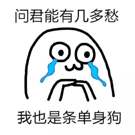 用古诗玩梗单身狗！魔性小人表情包火了