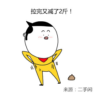 拉完居然掉了2斤！减肥党狂喜的表情包来了