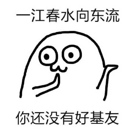 用古诗玩梗单身狗！魔性小人表情包火了