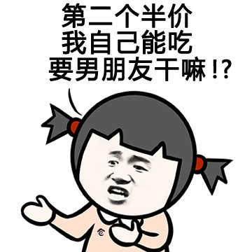 第二个半价我自己能吃，要男朋友干嘛？