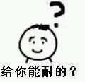 带狠话的疑问表情包：我他妈一锤子抡死你