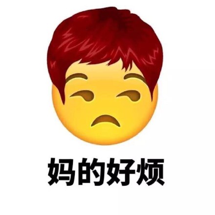 带“妈蛋”的Emoji新发型表情包来啦