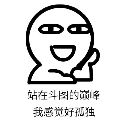魔性小人版“人生寂寞如雪”表情包合集