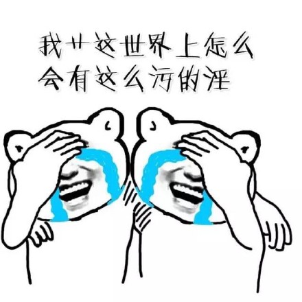 这款金馆长怼人表情包火了！“你的智商跟你的胸一样幼稚”，用来吐槽对方言行幼稚超合适。