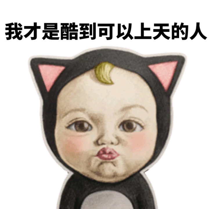 这套“酷到上天”表情包火了，可爱画风自带傲娇感