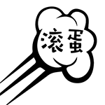 气泡文字QQ表情包合集来啦