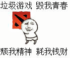 吐槽游戏上头？这套“垃圾游戏毁我青春”表情包火了