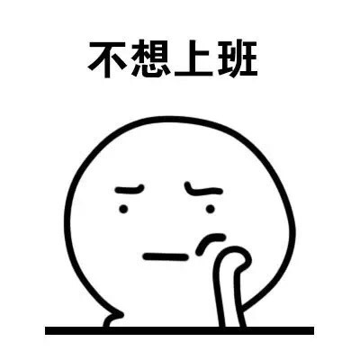 不想上学不想上班？这套“越来越懒了我”表情包火了