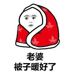 天冷还能秒回消息的都是真爱！