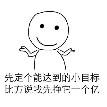 火遍全网的“先挣一个亿”小目标表情包合集来啦