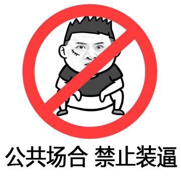 先把嘴里的东西咽干净再说话 这款金馆长表情包火了