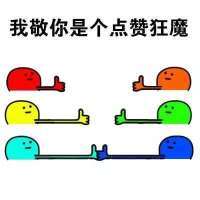 合集整理！各种好用的点赞表情包合集