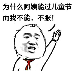 儿童节整活表情包！老师我要打小报告啦