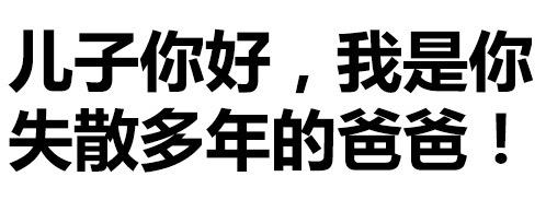 这款“失散多年的爸爸”表情包，斗图党都在用