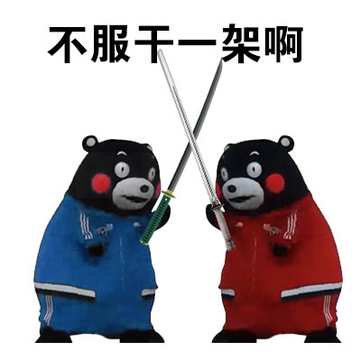 超实用熊本熊表情包合集