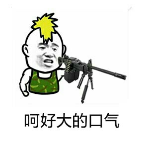 “来呀来呀快活呀”斗图表情包合集